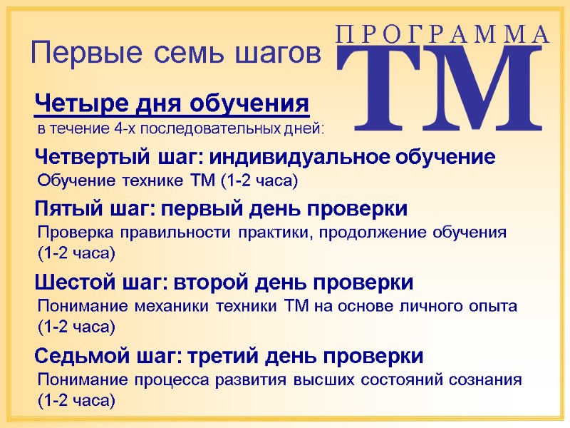 Четыре дня обучения в течение 4-х последовательных дней: Четвертый шаг: индивидуальное обучение Четыре дня обучения в течение 4-х последовательных дней: Четвертый шаг: индивидуальное обучение